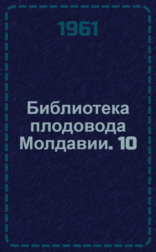 Библиотека плодовода Молдавии. [10] : Меры борьбы с основными вредителями и болезнями в питомниках и садах