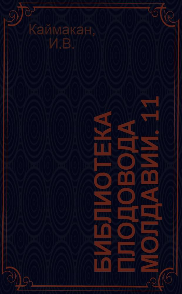 Библиотека плодовода Молдавии. [11] : Реконструкция старых бессистемных садов Молдавии