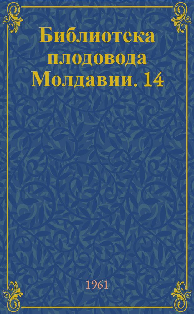 Библиотека плодовода Молдавии. [14] : Агротехника ежегодных урожаев яблони