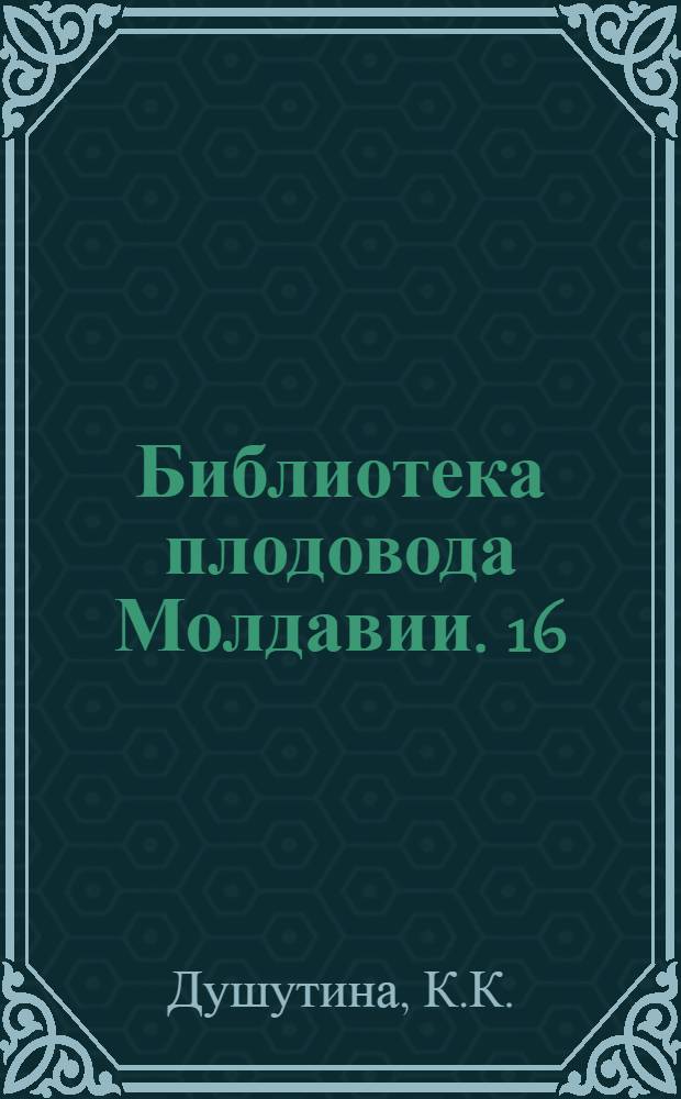 Библиотека плодовода Молдавии. [16] : Выращивание земляники в Молдавии