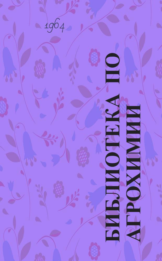 Библиотека по агрохимии : 1-7