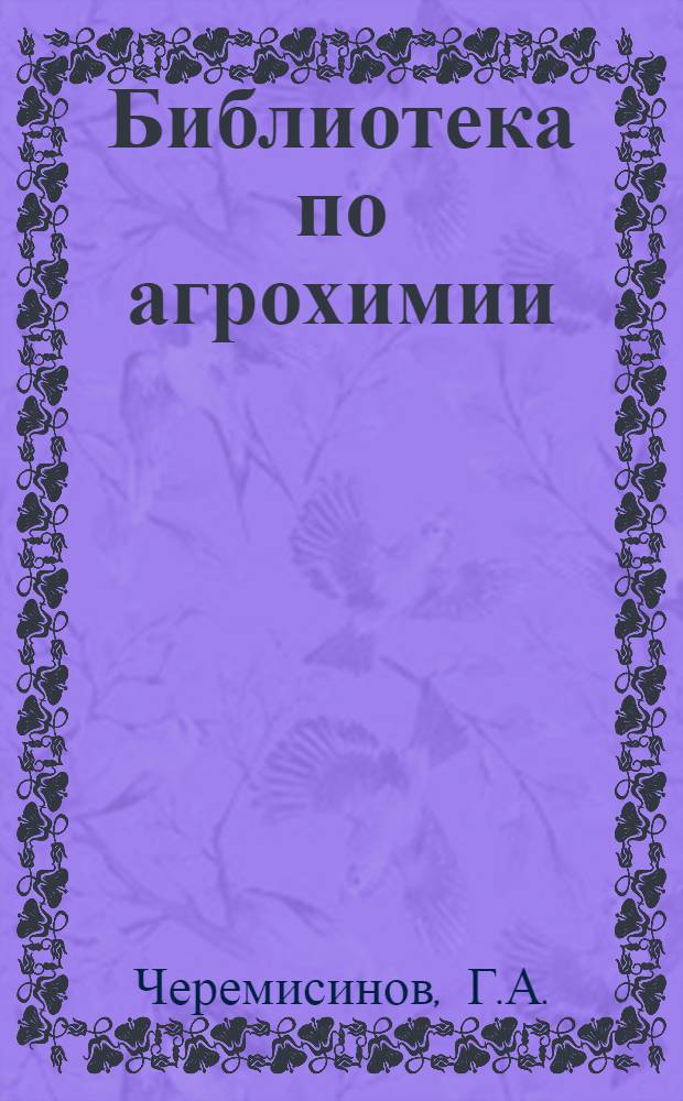 Библиотека по агрохимии : [1-7]. [1] : Главное направление. Питание растений
