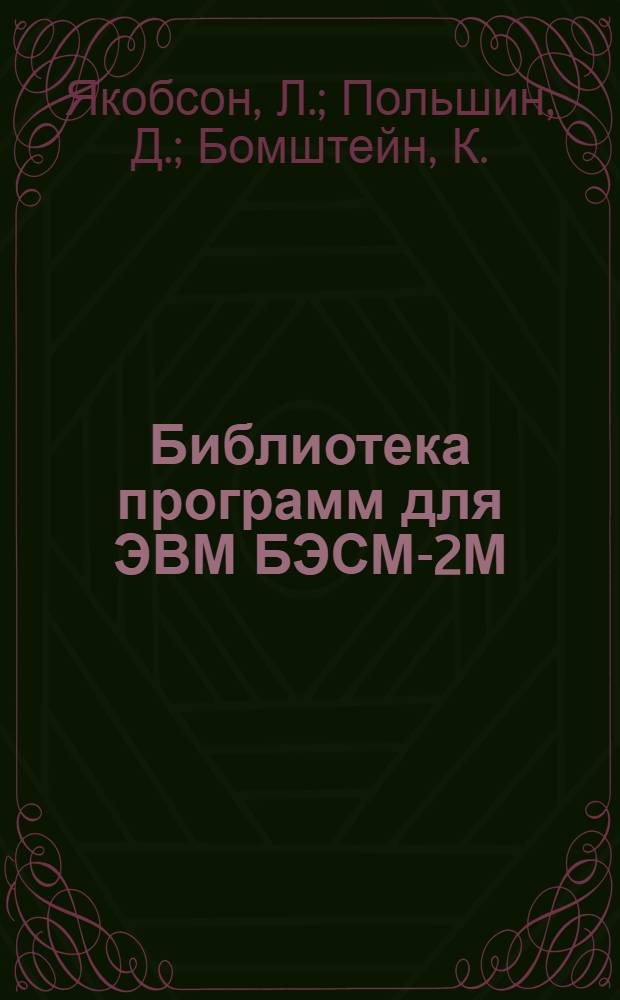 Библиотека программ для ЭВМ БЭСМ-2М : [В 5 разд.]. 1. Инженерно-технический раздел. Вып. 1-1 : Расчет столбчатых фундаментов в форме обелиска "Памир"-6