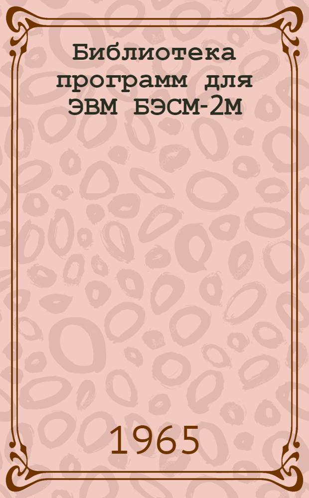 Библиотека программ для ЭВМ БЭСМ-2М : [В 5 разд.]. 1. Инженерно-технический раздел. Вып. 1-3 : Расчет ленточных фундаментов