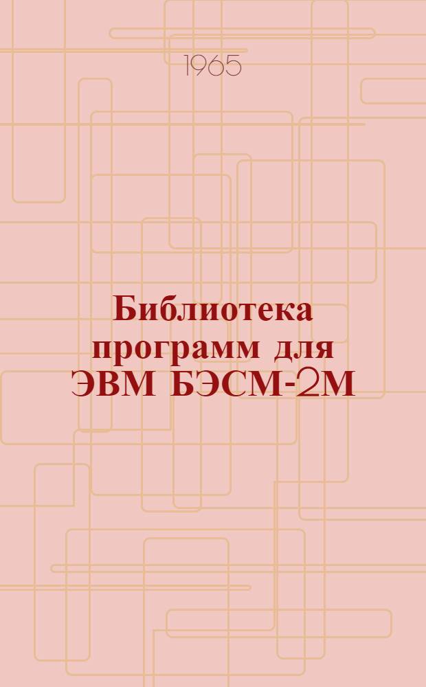 Библиотека программ для ЭВМ БЭСМ-2М : [В 5 разд.]. 1. Инженерно-технический раздел. Вып. 1-4 : Программа расчета многокольцевых гидравлических сетей увязочным методом