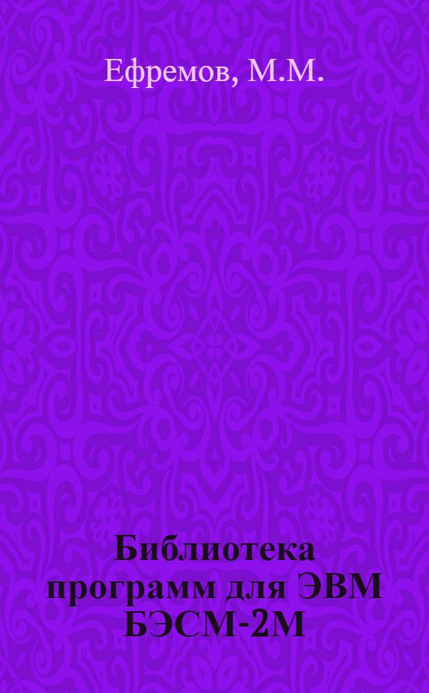 Библиотека программ для ЭВМ БЭСМ-2М : [В 5 разд.]. 1. Инженерно-технический раздел. Вып. 1-6 : Определение реакций и моментов защемления в однопролетных статически неопределимых балках со ступенчато-переменной жесткостью