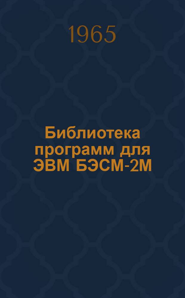 Библиотека программ для ЭВМ БЭСМ-2М : [В 5 разд.]. 1. Инженерно-технический раздел. Вып. 1-7 : Расчет изгибаемых железобетонных элементов