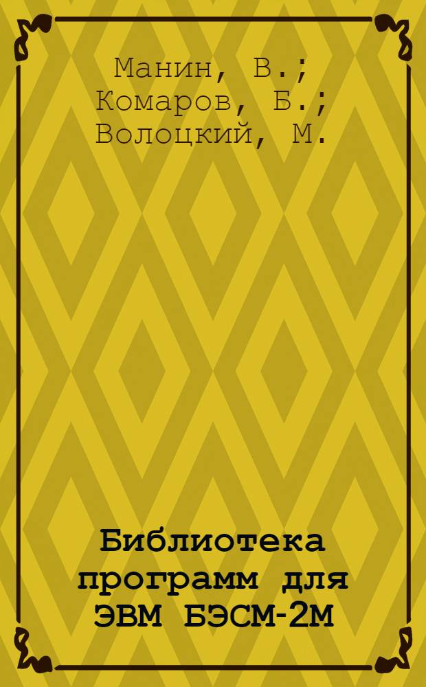 Библиотека программ для ЭВМ БЭСМ-2М : [В 5 разд.]. Вып. 1-10 : Составление сочетаний усилий по результатам статического расчета для зданий и сооружений без крановой нагрузки