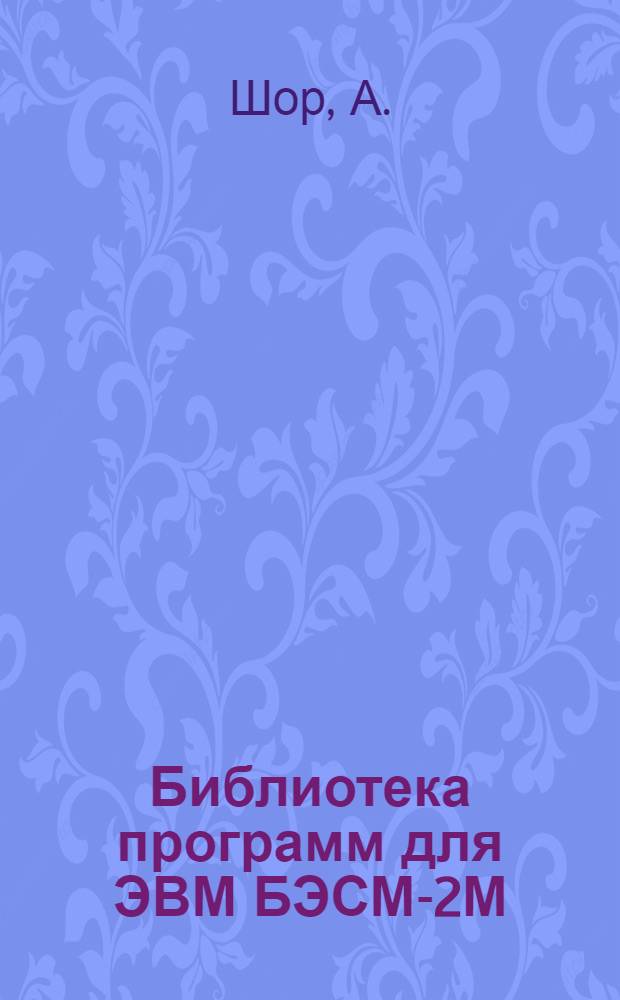 Библиотека программ для ЭВМ БЭСМ-2М : [В 5 разд.]. Вып. 1-12 : Расчет внецентренно сжатых железобетонных колонн