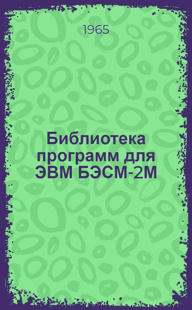 Библиотека программ для ЭВМ БЭСМ-2М : [В 5 разд.]. Вып. 1-14 : Расчет фундаментов промышленных зданий