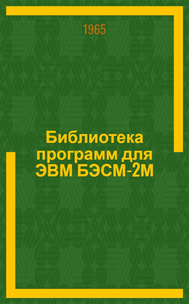 Библиотека программ для ЭВМ БЭСМ-2М : [В 5 разд.]. Вып. 1-17 : Определение единичных горизонтальных перемещений многоэтажных рам (с числом этажей до 18)