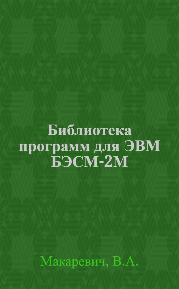 Библиотека программ для ЭВМ БЭСМ-2М : [В 5 разд.]. Вып. 1-22 : Расчет на горизонтальную нагрузку одноэтажных многопролетных рам с шарнирным прикреплением ригелей