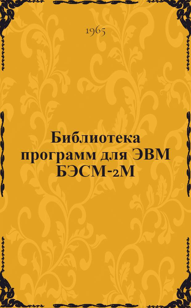 Библиотека программ для ЭВМ БЭСМ-2М : [В 5 разд.]. Вып. 1-24 : Равновесные состояния внецентренно сжатого упругопластического стержня с прямоугольным сечением