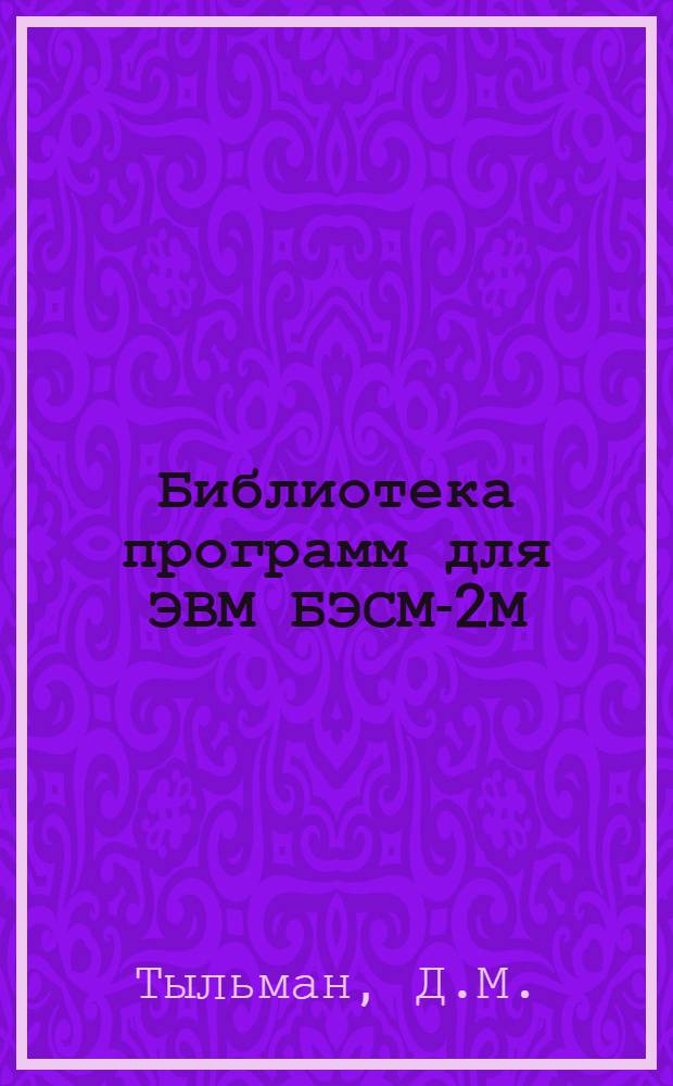Библиотека программ для ЭВМ БЭСМ-2М : [В 5 разд.]. Вып. 1-28 : Комплекс программ расчета водопроводных систем и сооружений промышленного и городского водоснабжения