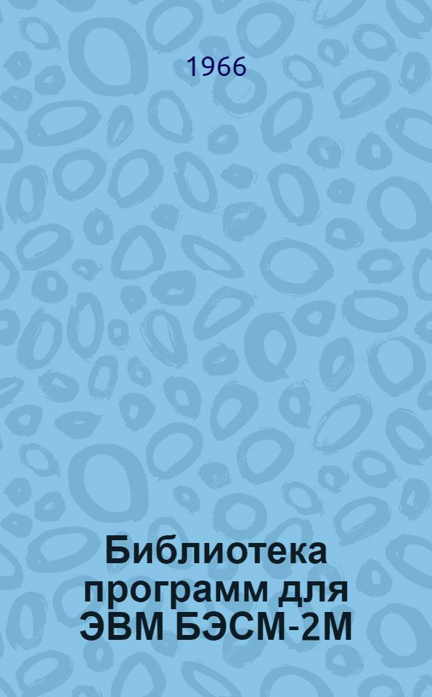 Библиотека программ для ЭВМ БЭСМ-2М : [В 5 разд.]. Вып. 1-30 : Расчет системы трех и четырех оттяжек с учетом ветровой нагрузки на оттяжки