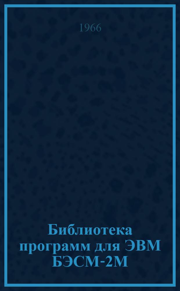 Библиотека программ для ЭВМ БЭСМ-2М : [В 5 разд.]. Вып. 1-31 : Решение дифференциального уравнения четвертого порядка в задачах механики сплошной среды для двусвязных областей