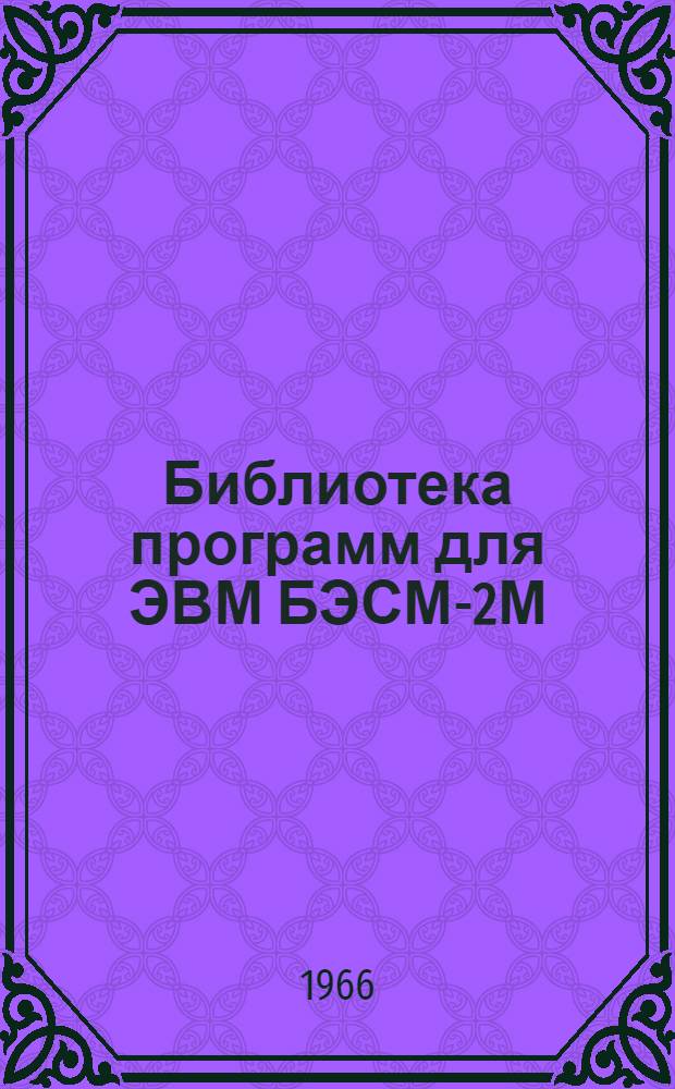 Библиотека программ для ЭВМ БЭСМ-2М : [В 5 разд.]. Вып. 1-33 : Расчет фундаментов в форме конуса ("Памир-7)