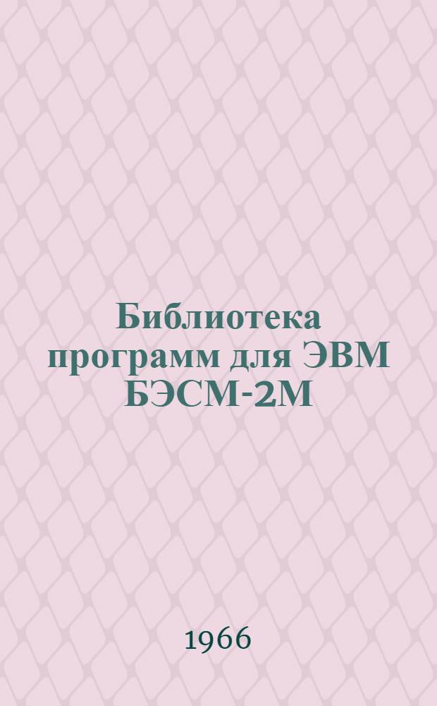Библиотека программ для ЭВМ БЭСМ-2М : [В 5 разд.]. Вып. 1-40 : Расчет устойчивости откосов методом круглоцилиндрических поверхностей