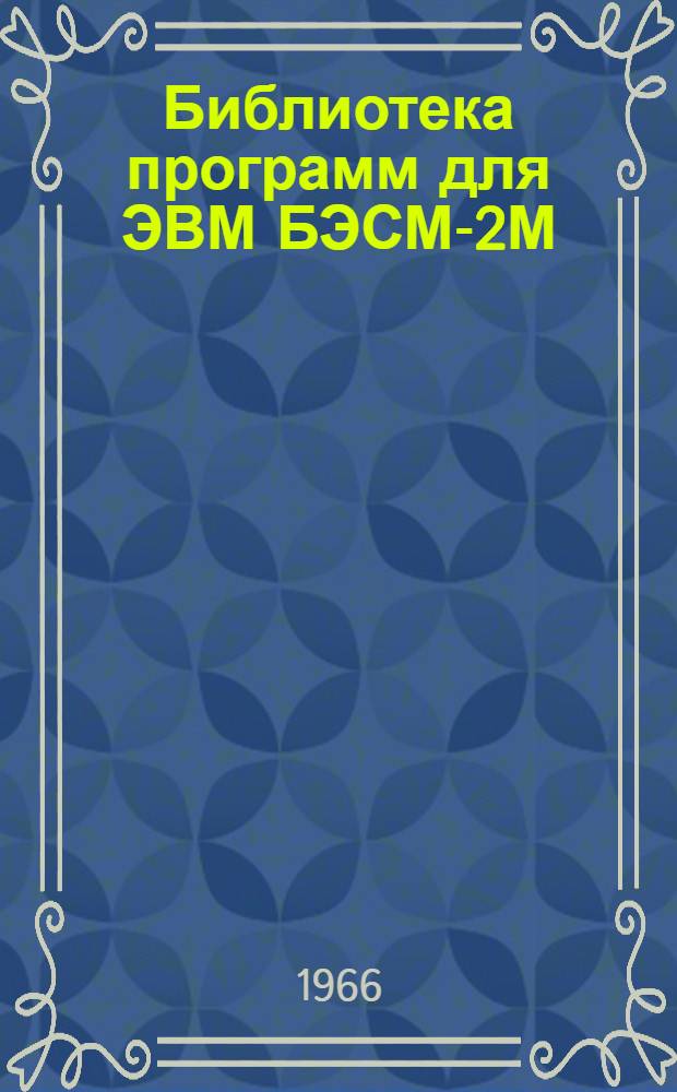 Библиотека программ для ЭВМ БЭСМ-2М : [В 5 разд.]. Вып. 1-42 : Вычисление ординат влияния неразрезных балок
