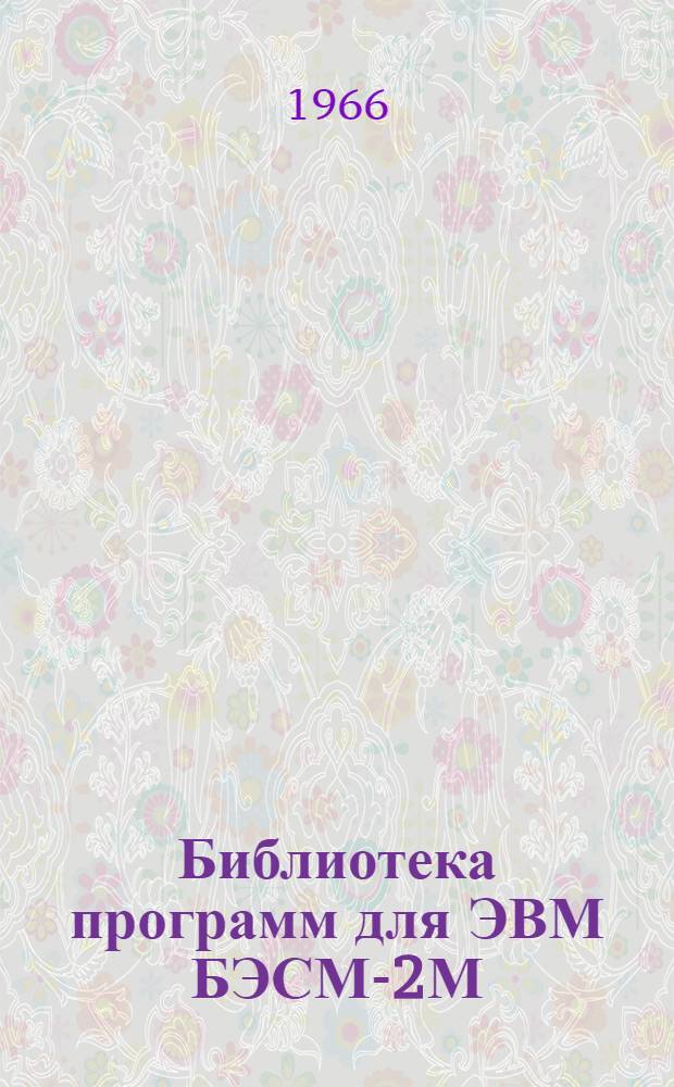Библиотека программ для ЭВМ БЭСМ-2М : [В 5 разд.]. Вып. 1-43 : Расчет плоских стержневых систем (программа СМ-4МИ)