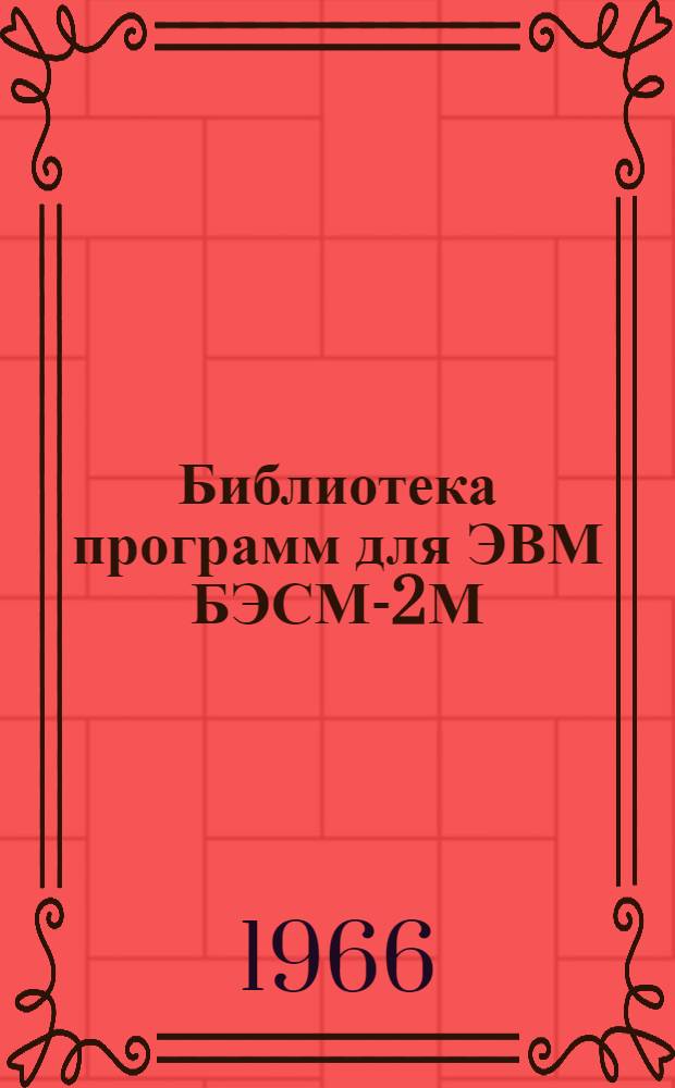 Библиотека программ для ЭВМ БЭСМ-2М : [В 5 разд.]. Вып. 1-45 : Инструкция по подготовке исходных данных для расчета статически неопределимых систем по программе СМ-4МИ