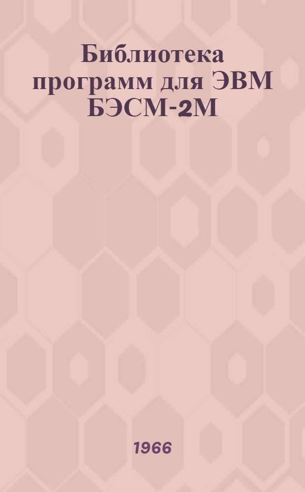 Библиотека программ для ЭВМ БЭСМ-2М : [В 5 разд.]. Вып. 1-46 : Расчет железобетонных конструкций на внецентренное растяжение