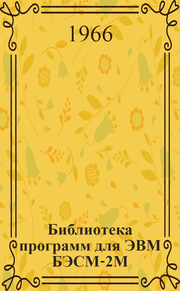 Библиотека программ для ЭВМ БЭСМ-2М : [В 5 разд.]. Вып. 1-49 : Расчет системы трех и четырех оттяжек