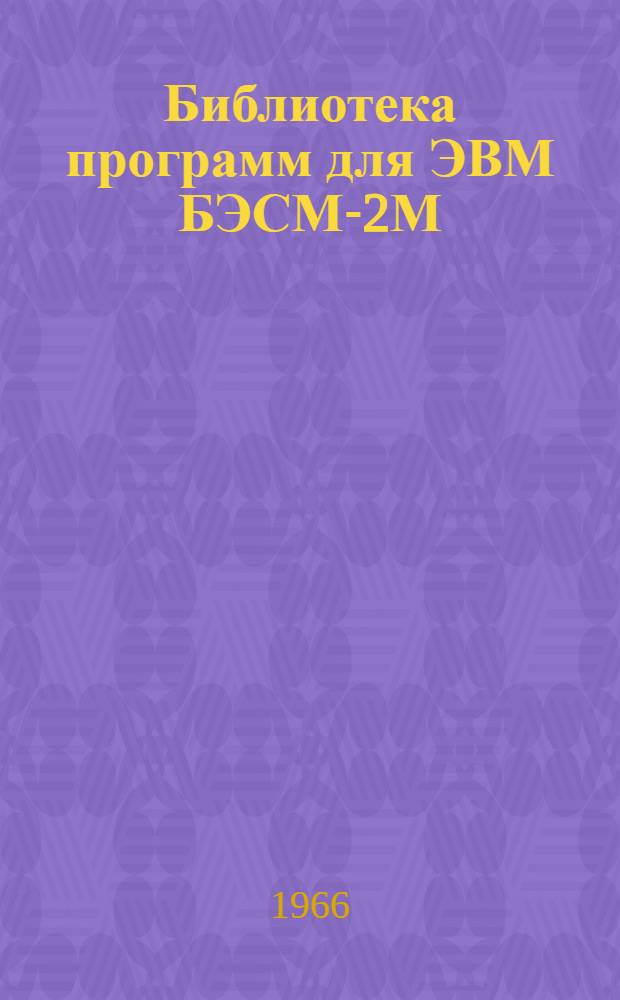 Библиотека программ для ЭВМ БЭСМ-2М : [В 5 разд.]. Вып. 1-51 : Оптимальное автоматическое проектирование изгибаемых конструкций из обычного железобетона