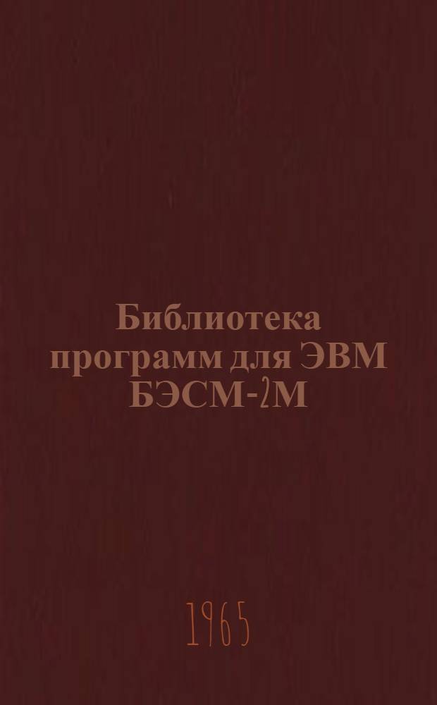 Библиотека программ для ЭВМ БЭСМ-2М : [В 5 разд.]. Вып. 1-65 : Стандартные исходные данные для расчета строительных конструкций
