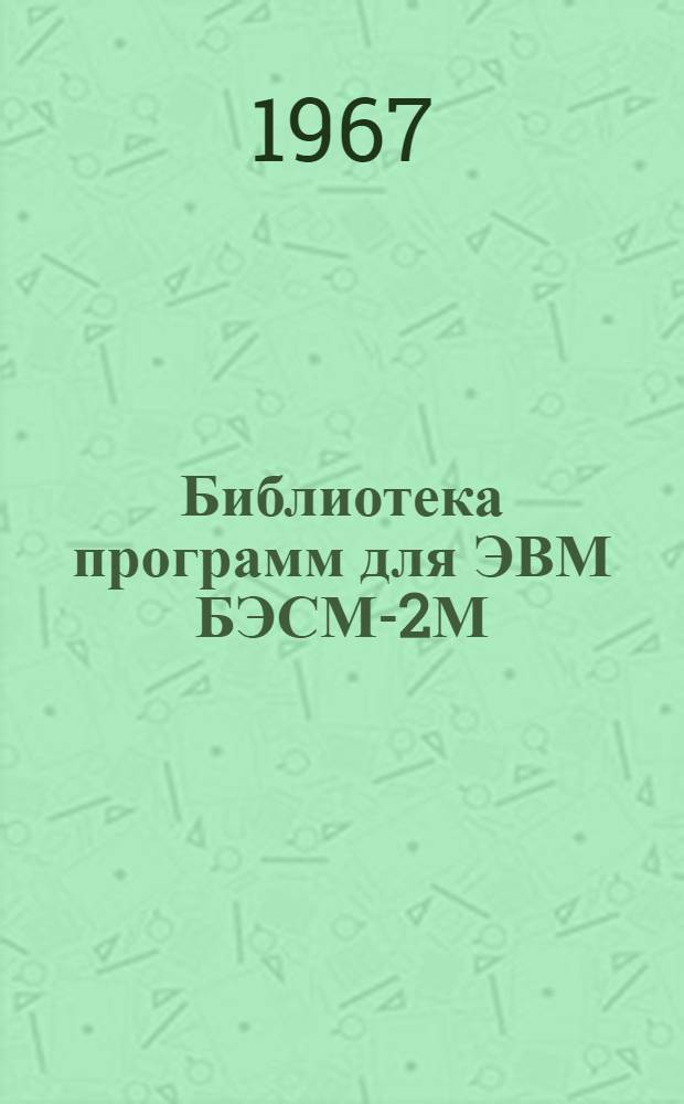 Библиотека программ для ЭВМ БЭСМ-2М : [В 5 разд.]. Вып. 1-66 : Определение частот и форм собственных колебаний упругих систем с конечным числом степеней свободы
