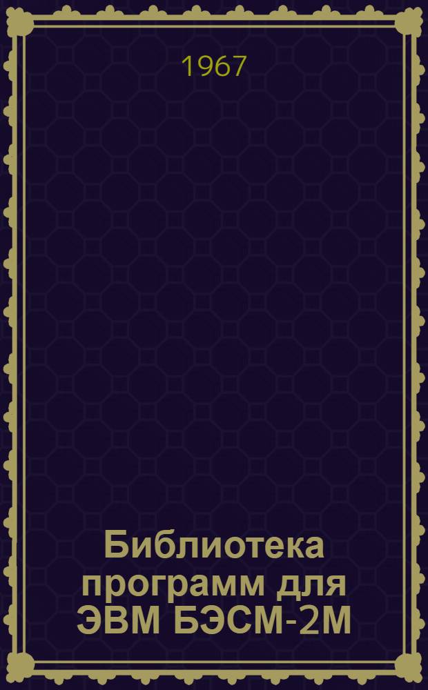Библиотека программ для ЭВМ БЭСМ-2М : [В 5 разд.]. Вып. 1-68 : Автоматическое проектирование железобетонных колонн (АПК-2)