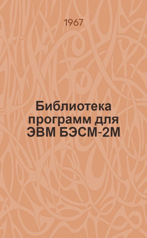 Библиотека программ для ЭВМ БЭСМ-2М : [В 5 разд.]. Вып. 1-69 : Расчет монолитных железобетонных дымовых труб