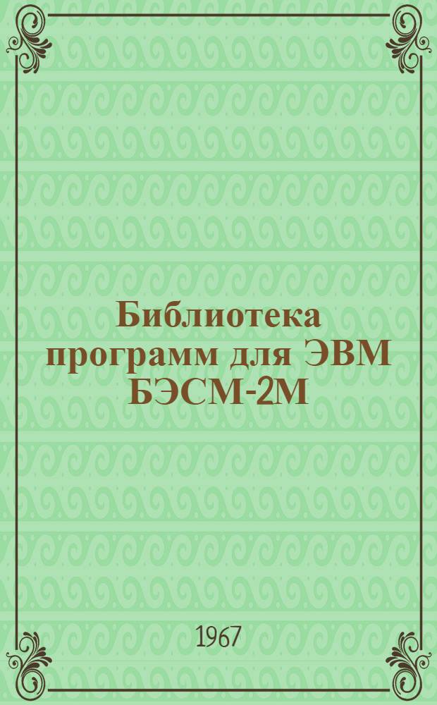 Библиотека программ для ЭВМ БЭСМ-2М : [В 5 разд.]. Вып. 1-71 : Статический расчет мачт на оттяжках