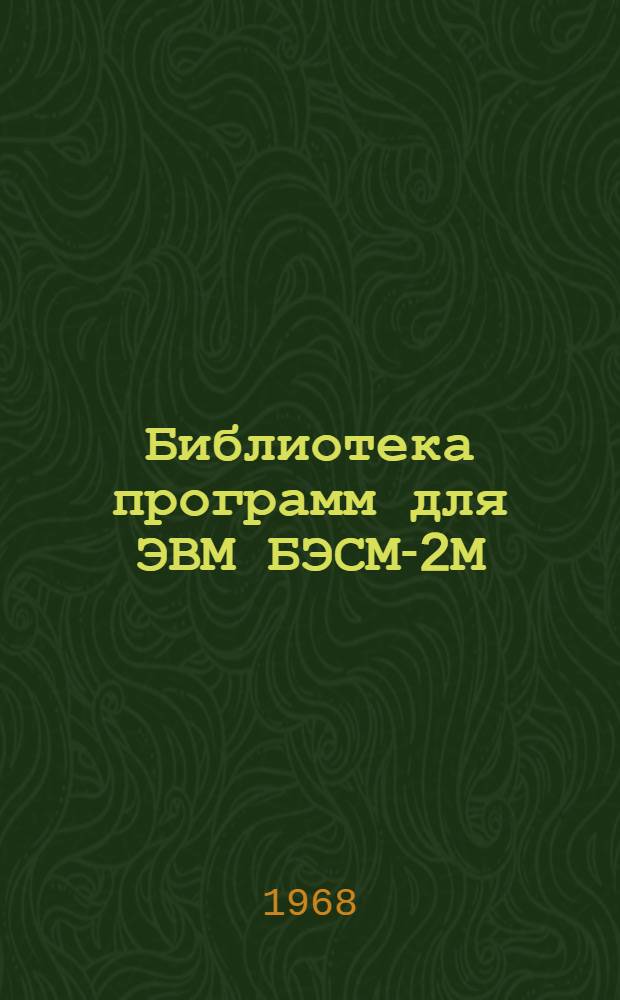 Библиотека программ для ЭВМ БЭСМ-2М : [В 5 разд.]. Вып. 1-77 : Расчет стальных рам по деформированной схеме
