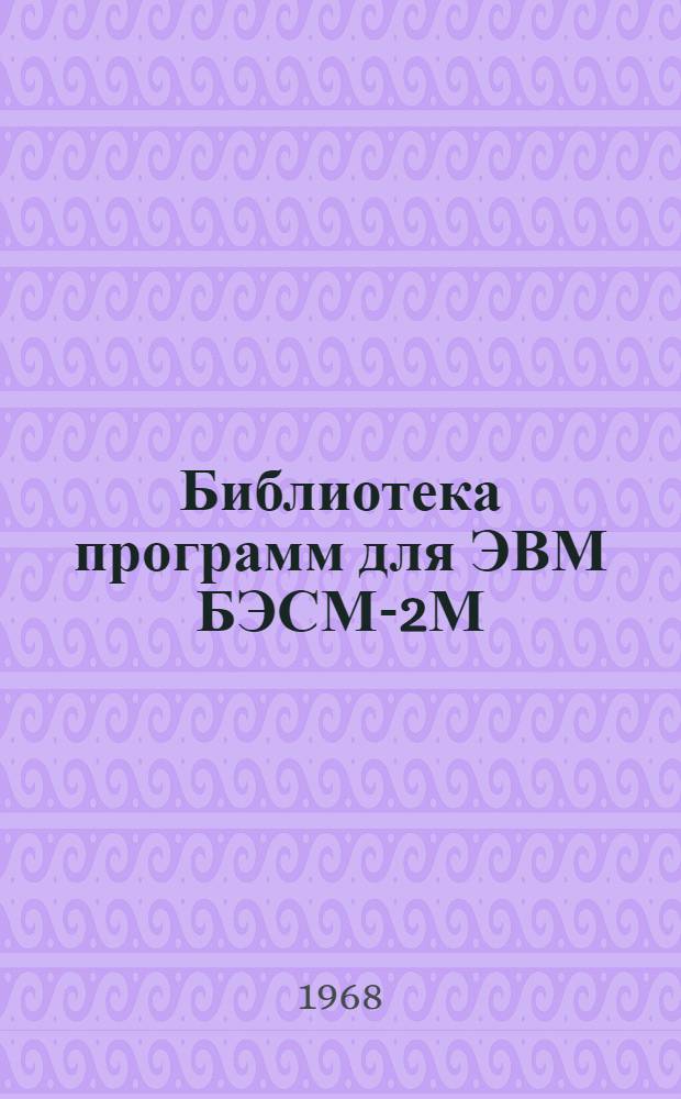 Библиотека программ для ЭВМ БЭСМ-2М : [В 5 разд.]. Вып. 1-78 : Подбор арматуры и железобетонных элементах при плоском напряженном состоянии ("Арматура")