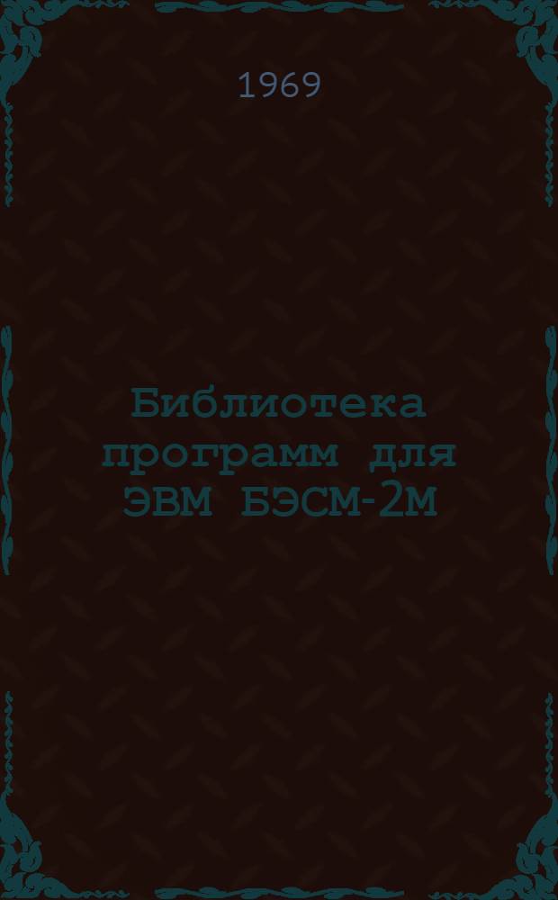 Библиотека программ для ЭВМ БЭСМ-2М : [В 5 разд.]. Вып. 1-92 : Расчет устойчивости откосов намывных земляных сооружений ("РУНО-1М")