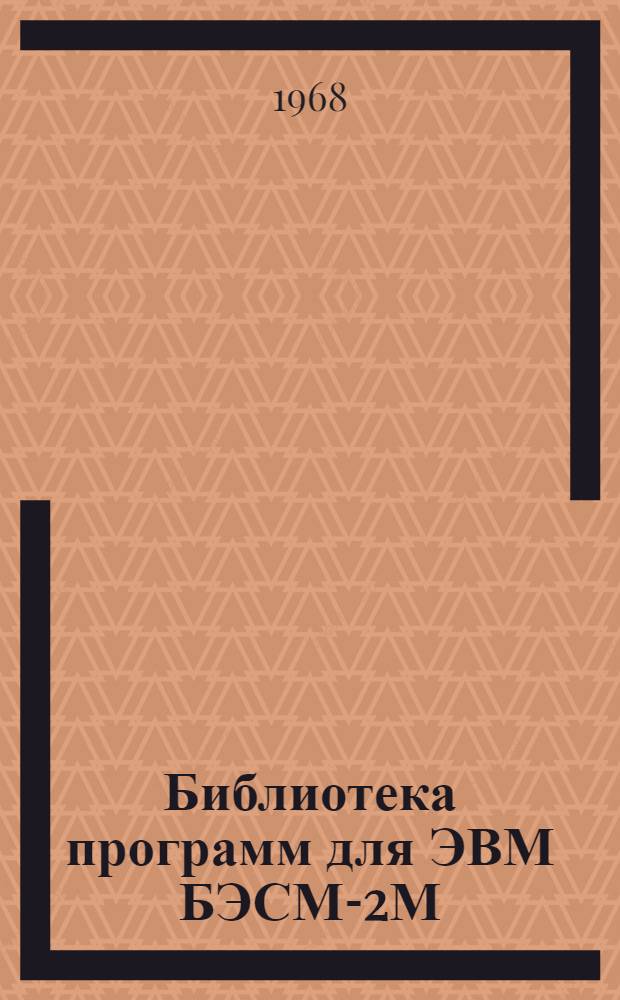 Библиотека программ для ЭВМ БЭСМ-2М : [В 5 разд.]. Вып. 1-93 : Температурный расчет многослойной ограждающей конструкции