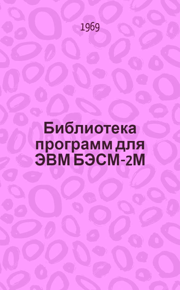 Библиотека программ для ЭВМ БЭСМ-2М : [В 5 разд.]. Вып. 1-99 : Система автоматизации расчетов стержневых конструкций (СМ-5)