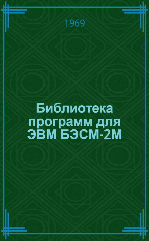 Библиотека программ для ЭВМ БЭСМ-2М : [В 5 разд.]. Вып. 1-103 : Оптимальный расчет систем вентиляции, аспирации и пневмотранспорта с круглыми воздуховодами (ПАР-ВН2)