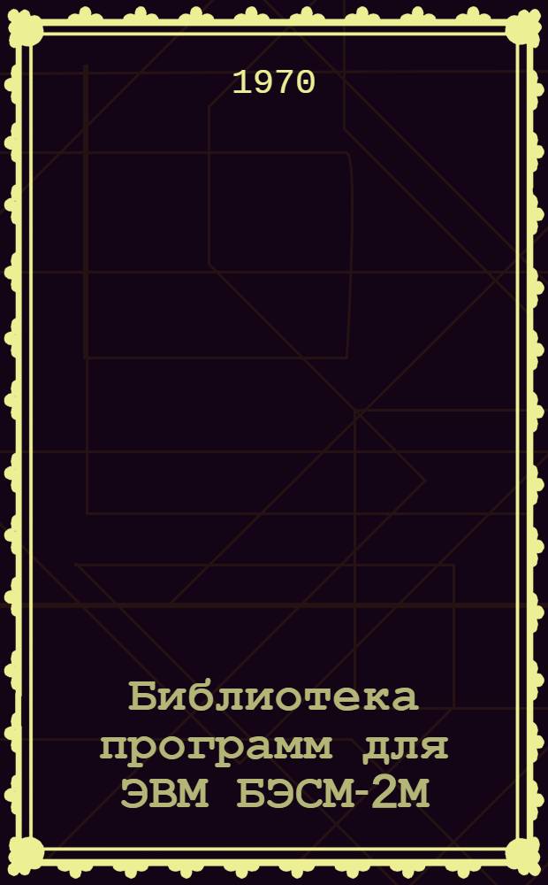 Библиотека программ для ЭВМ БЭСМ-2М : [В 5 разд.]. Вып. 1-115 : Инструкция к программе определения расчетных усилий в многопролетных неразрезных балках от подвижной нагрузки для ЭВМ "Минск-22" (РУМБ)