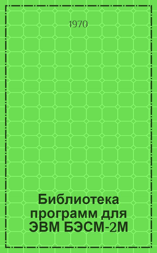 Библиотека программ для ЭВМ БЭСМ-2М : [В 5 разд.]. Вып. 1-116 : Программа расчета крупнопанельных зданий на неравномерные осадки основания на посадочных грунтах для ЭВМ "Минск-22" ("Приз-4")