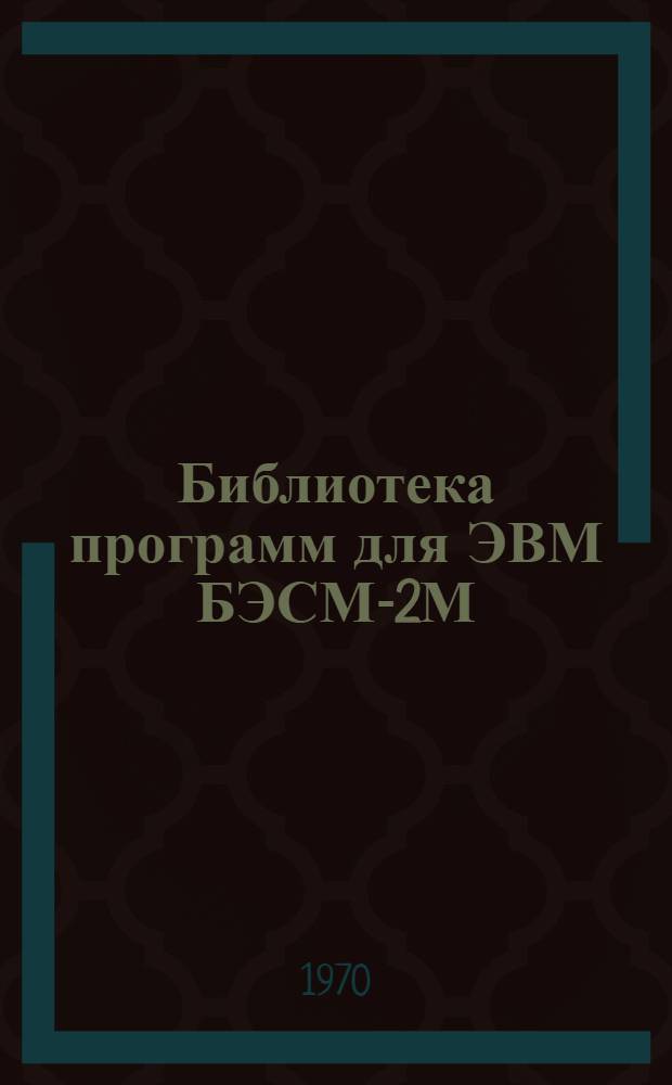 Библиотека программ для ЭВМ БЭСМ-2М : [В 5 разд.]. Вып. 1-118 : Программа расчета бескаркасных крупнопанельных зданий на неравномерные осадки основания в условиях горных подработок для ЭВМ "Минск-22" (ПРИЗ-5)