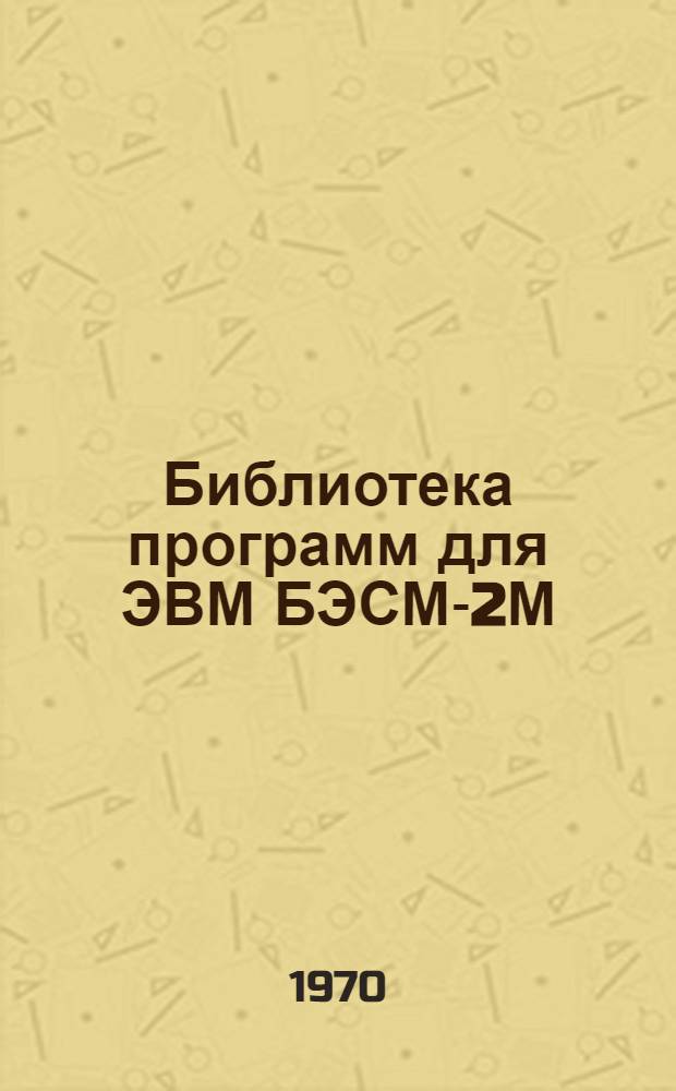 Библиотека программ для ЭВМ БЭСМ-2М : [В 5 разд.]. Вып. 1-120 : Автоматическое кодирование исходных данных для ЭВМ "Минск-22" (программа АВТОКИД)
