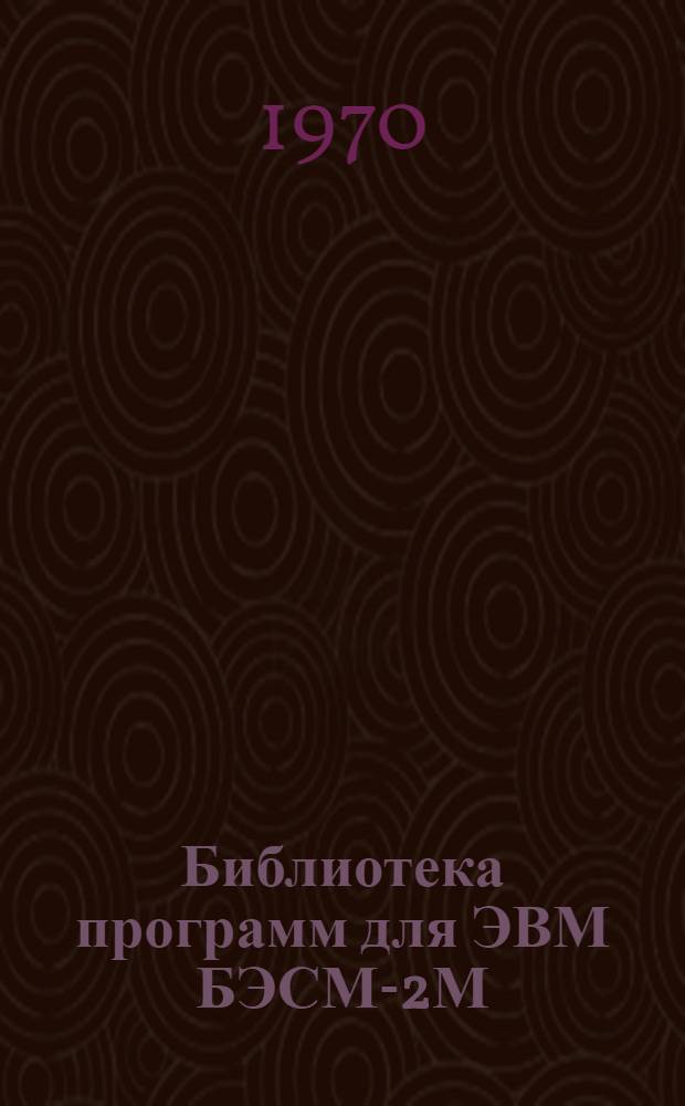 Библиотека программ для ЭВМ БЭСМ-2М : [В 5 разд.]. Вып. 1-124 : Руководство по выполнению теплового и аэродинамического расчета градирен на ЭВМ "Минск-22" по программе ТРГ-1