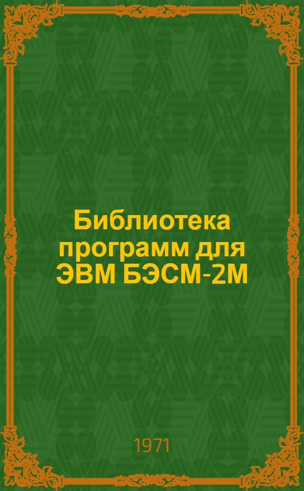 Библиотека программ для ЭВМ БЭСМ-2М : [В 5 разд.]. Вып. 1-126 : Программа расчета и проектирования стальных подкрановых балок минимальной стоимости для ЭВМ "Минск-22" (РОМБ-1)