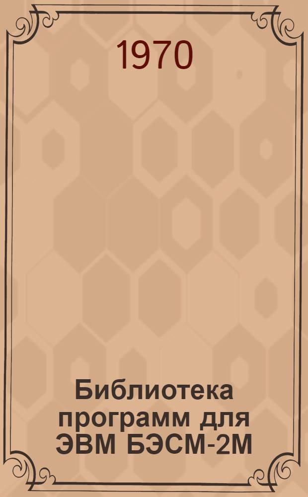 Библиотека программ для ЭВМ БЭСМ-2М : [В 5 разд.]. Вып. 1-127 : Инструкция к программе расчета и проектирования стальных подкрановых балок минимальной стоимости для ЭВМ "Минск-22" (РОМБ-1)