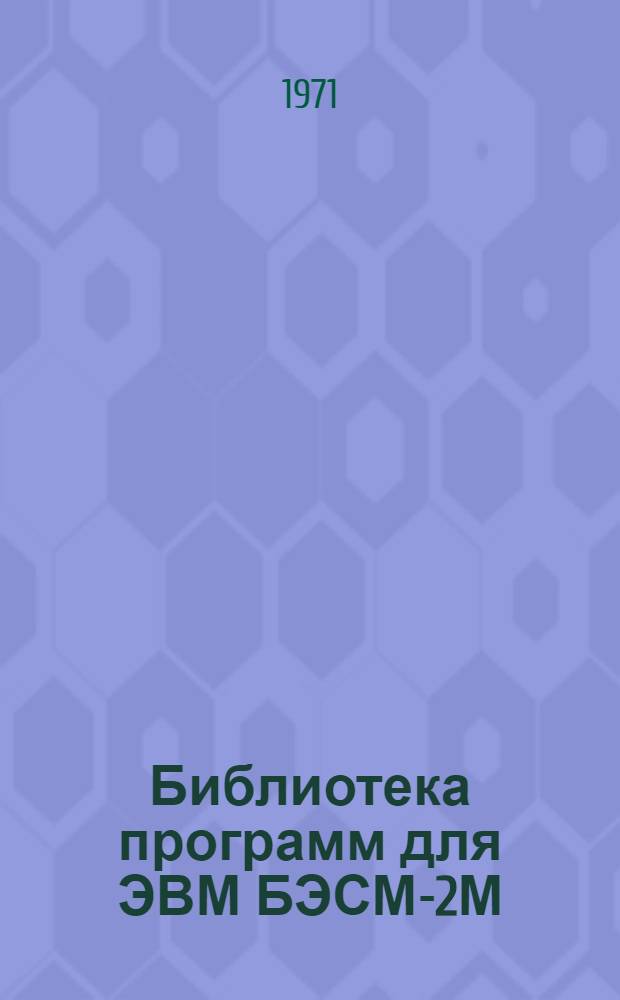 Библиотека программ для ЭВМ БЭСМ-2М : [В 5 разд.]. Вып. 1-128 : Инструкция к программе расчета на упругом основании (АРАП-4) для ЭВМ - "Минск-22"