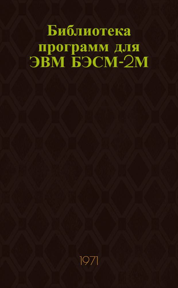 Библиотека программ для ЭВМ БЭСМ-2М : [В 5 разд.]. Вып. 1-130 : Инструкция к расчету предварительно напряженных железобетонных ферм на ЭВМ "Минск-22"