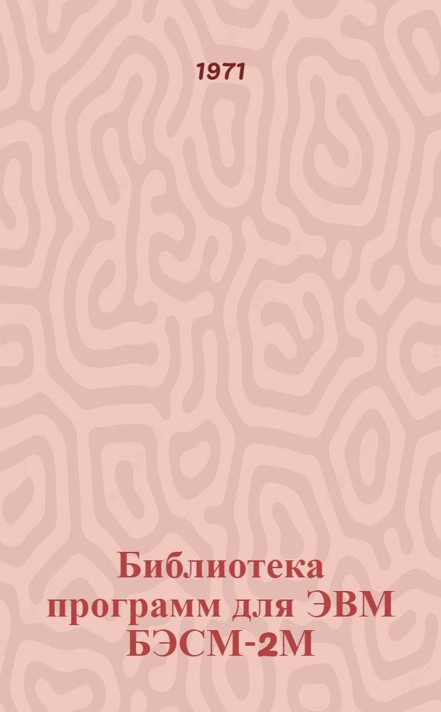 Библиотека программ для ЭВМ БЭСМ-2М : [В 5 разд.]. Вып. 1-134 : Программа оптимального расчета коллекторных систем аспирации, вентиляции и пневмотранспорта с круглыми воздуховодами для ЭВМ "Минск-2" (ПАР-ВН7)