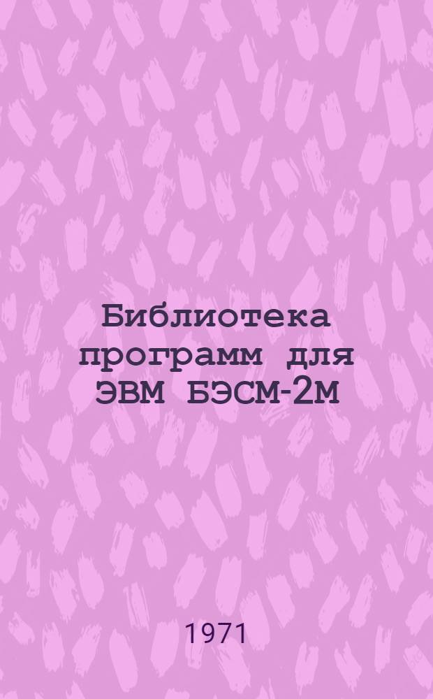 Библиотека программ для ЭВМ БЭСМ-2М : [В 5 разд.]. Вып. 1-136 : Инструкция к программе комплексного расчета плоских ортогональных стержневых систем методом перемещений для ЭВМ "Минск-22" (КАРРА-5)